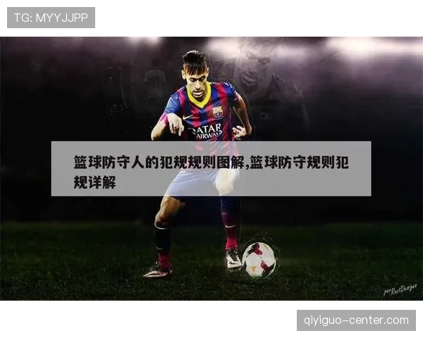 防守规则解析:如何合法防守不犯规? 防守规则解析:如何合法防守不犯规?